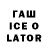 ГАШ Ice-O-Lator Maksim Parnishka